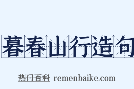 暮春山行造句是什么意思的图片